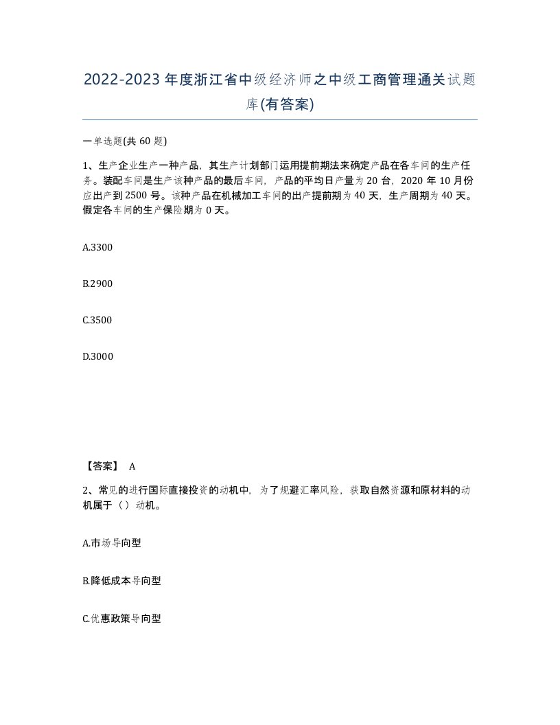 2022-2023年度浙江省中级经济师之中级工商管理通关试题库有答案