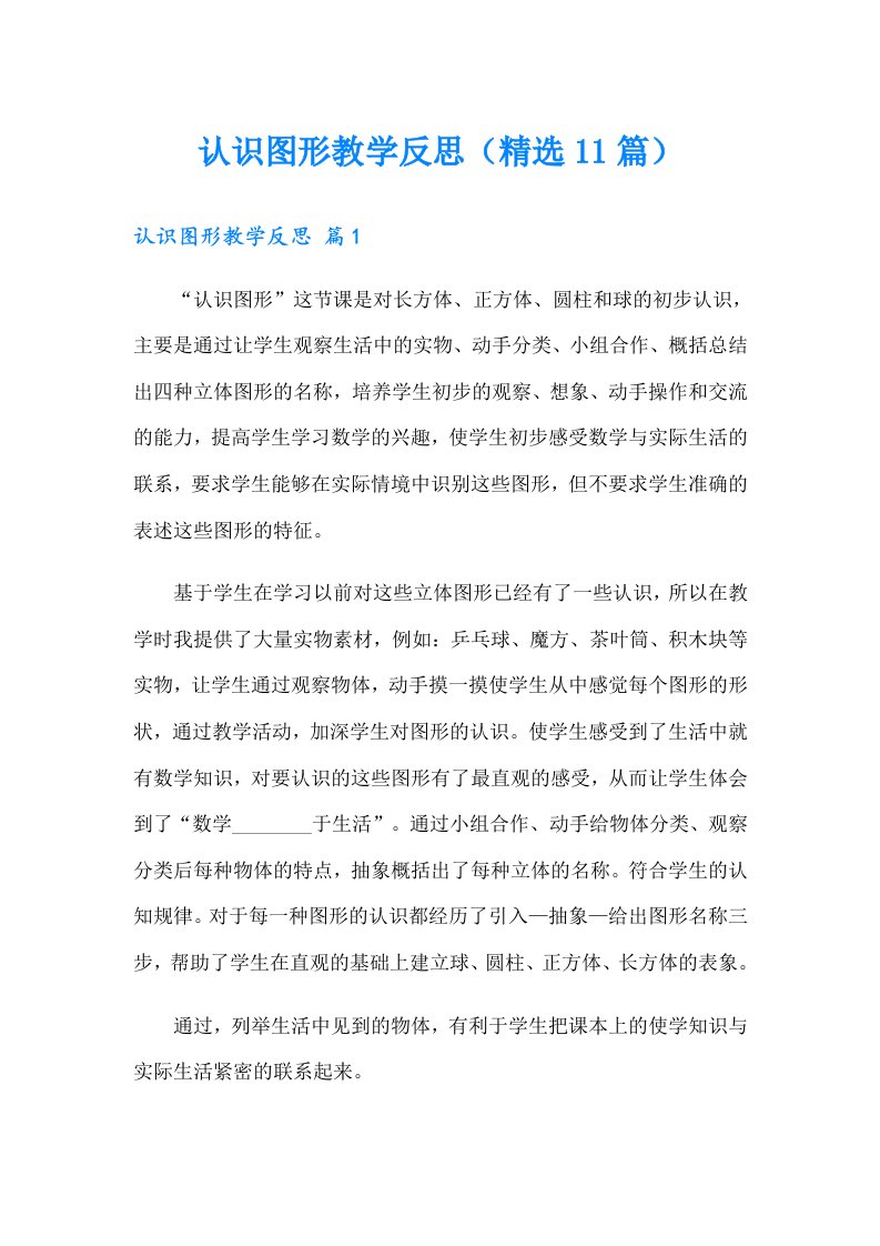 认识图形教学反思（精选11篇）