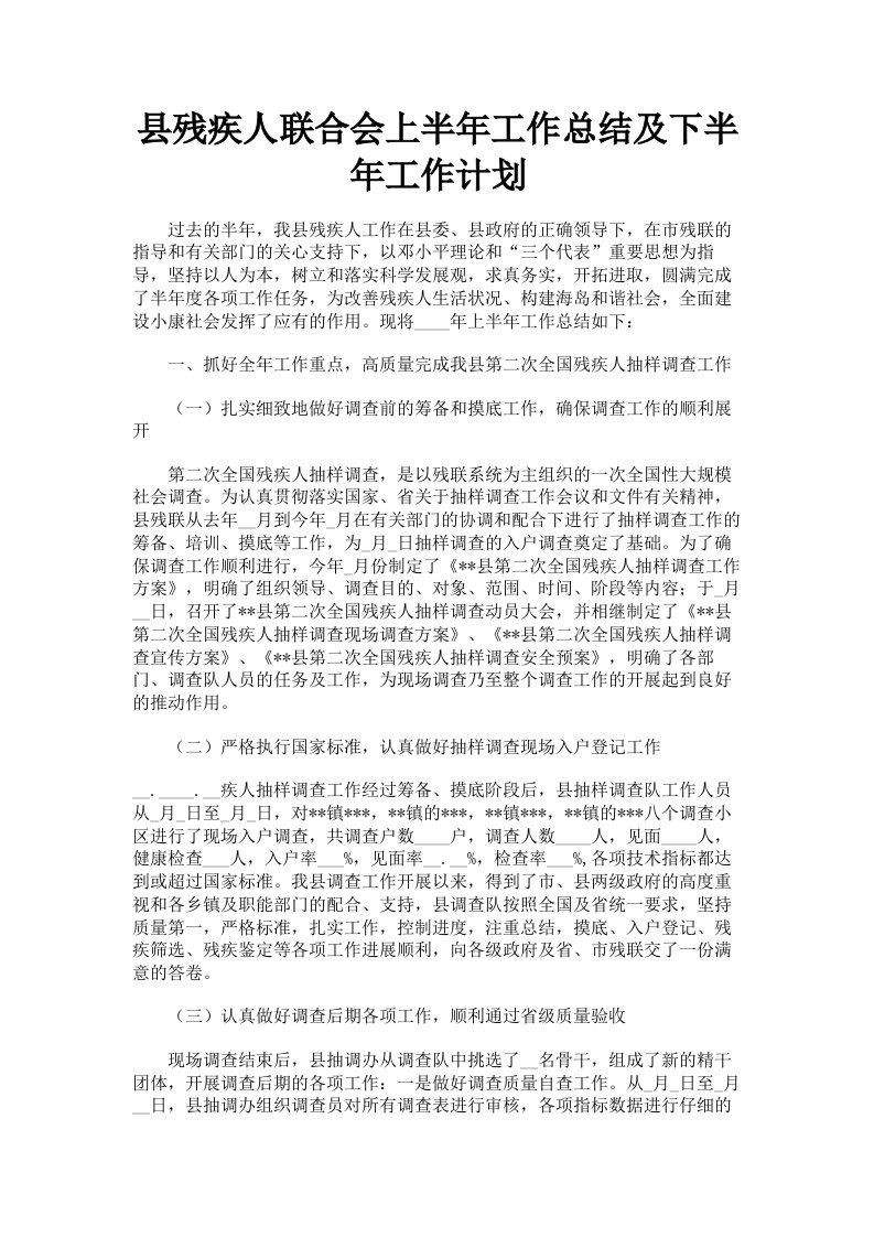 县残疾人联合会上半年工作总结及下半年工作计划