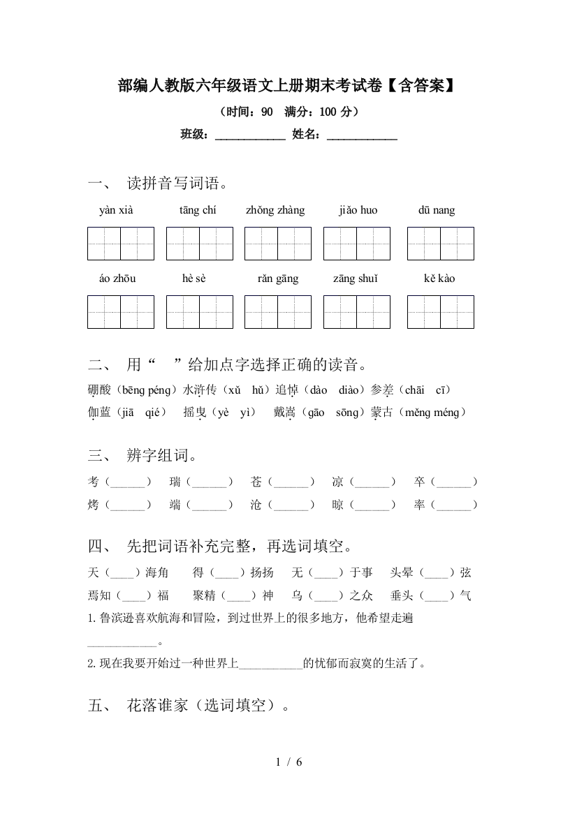 部编人教版六年级语文上册期末考试卷【含答案】