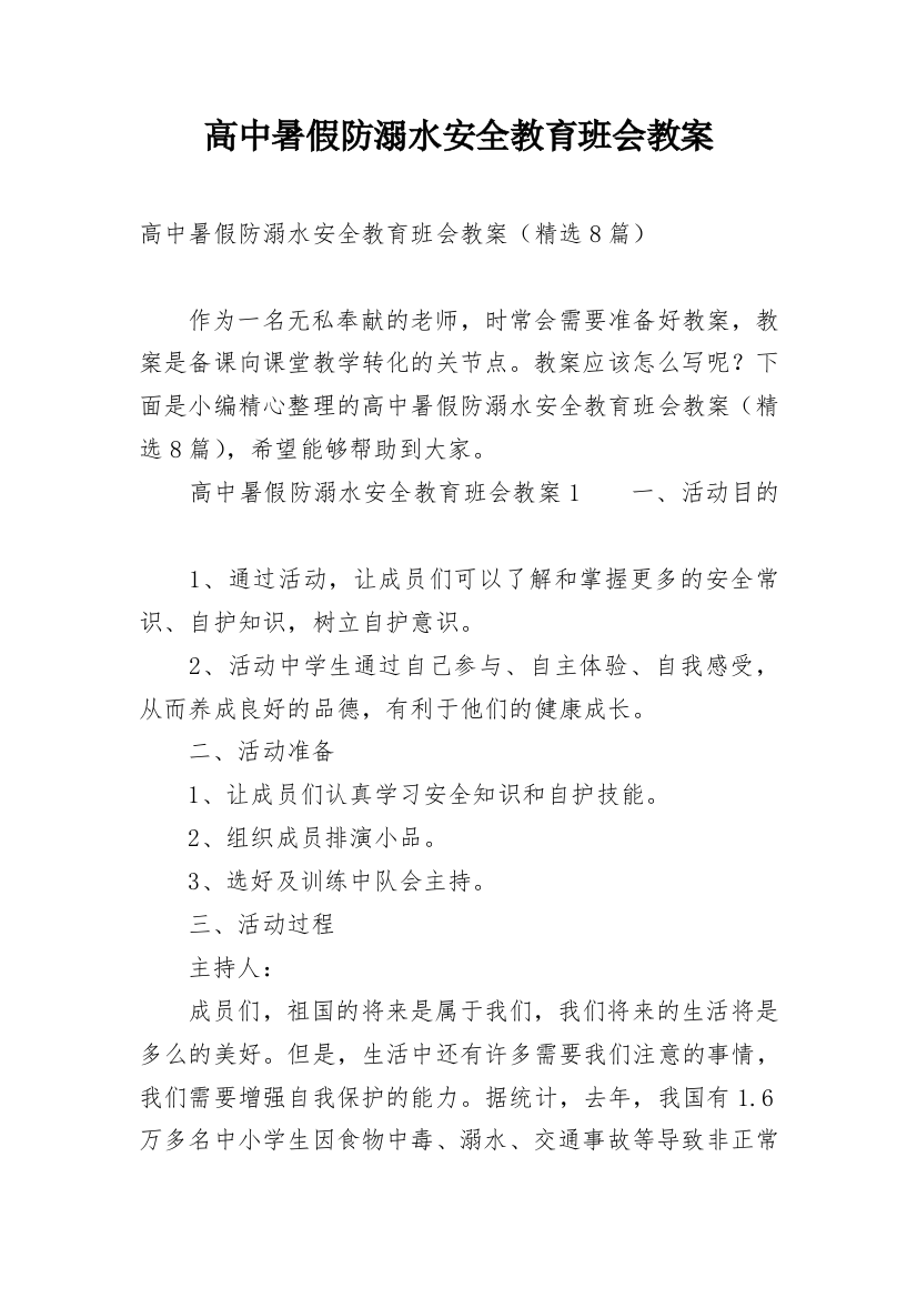 高中暑假防溺水安全教育班会教案