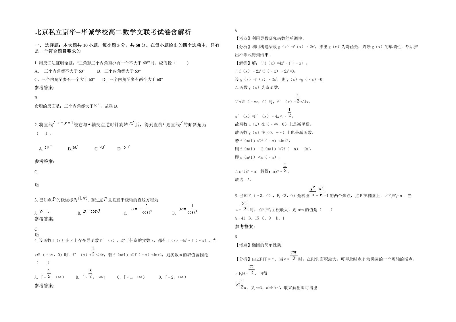 北京私立京华-华诚学校高二数学文联考试卷含解析