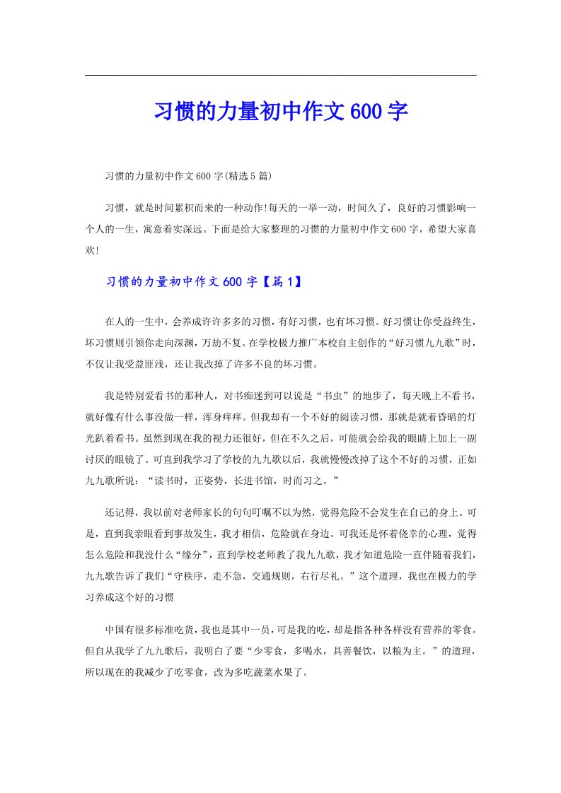 习惯的力量初中作文600字