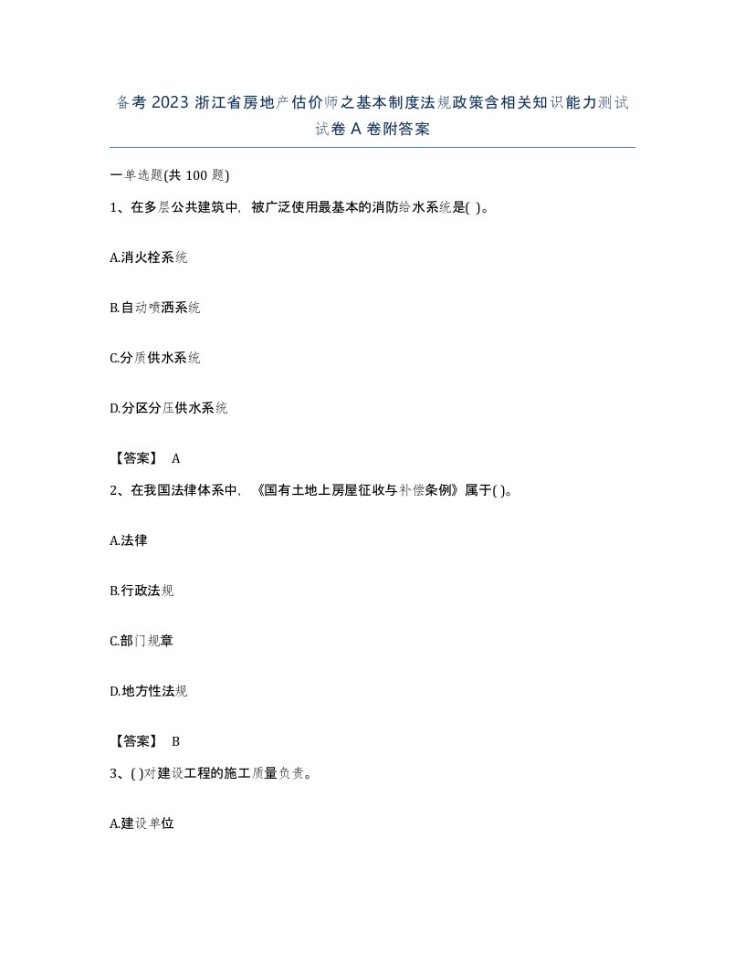 备考2023浙江省房地产估价师之基本制度法规政策含相关知识能力测试试卷A卷附答案