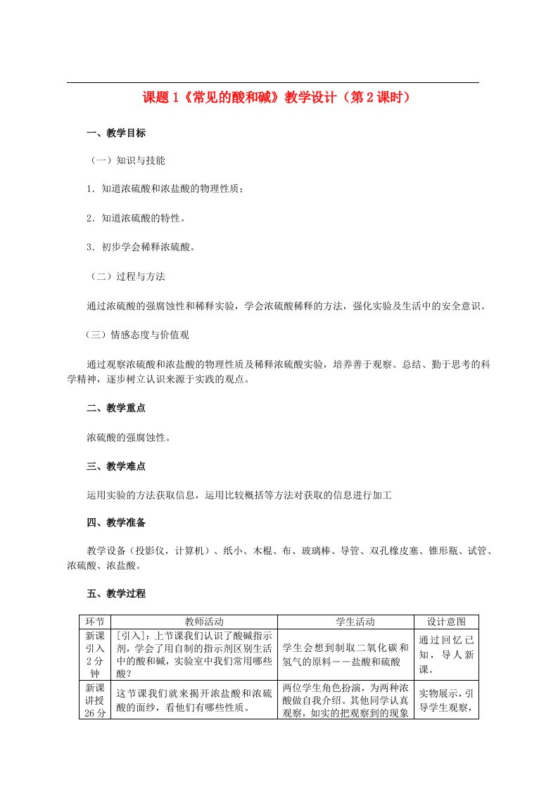 2024九年级化学下册第十单元酸和碱课题1常见的酸和碱第2课时酸的化学性质教学设计新版新人教版