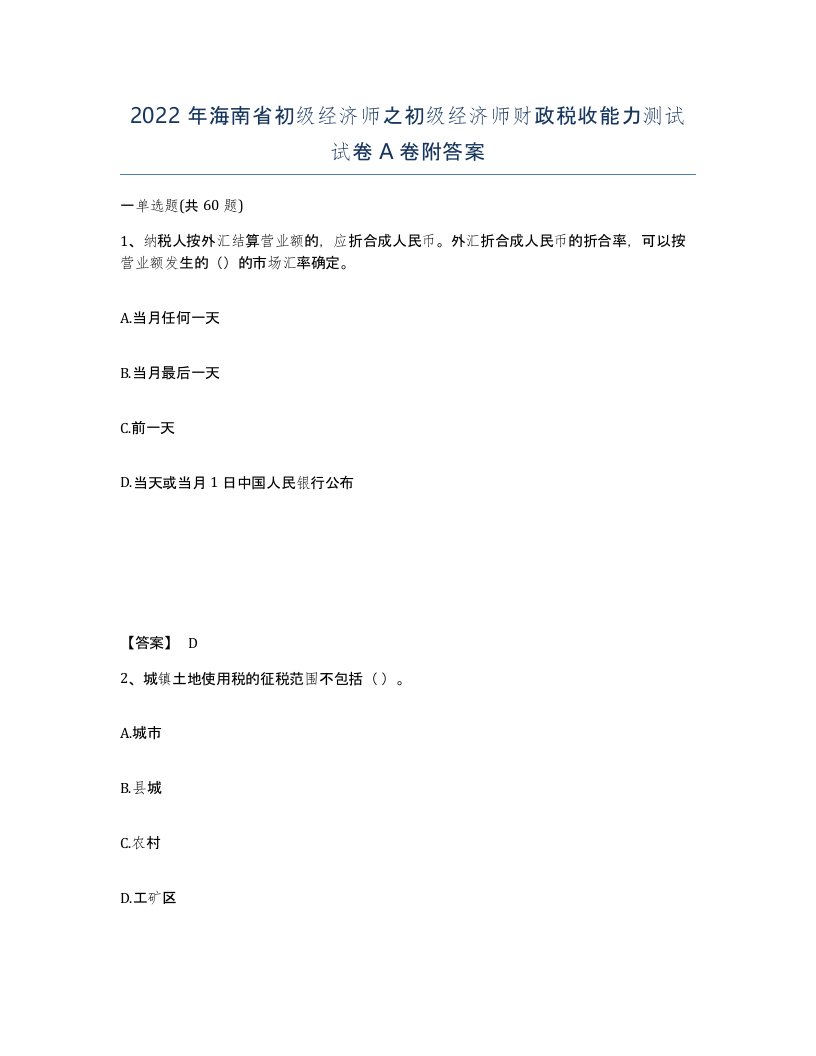 2022年海南省初级经济师之初级经济师财政税收能力测试试卷A卷附答案