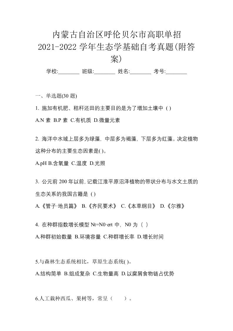 内蒙古自治区呼伦贝尔市高职单招2021-2022学年生态学基础自考真题附答案