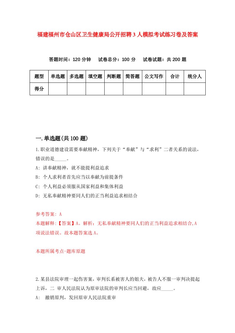 福建福州市仓山区卫生健康局公开招聘3人模拟考试练习卷及答案第0版