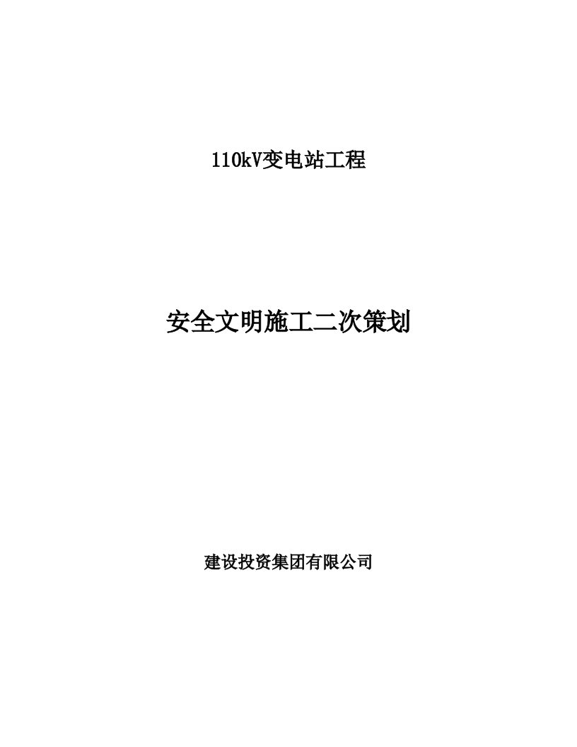 变电站工程安全文明施工二次策划