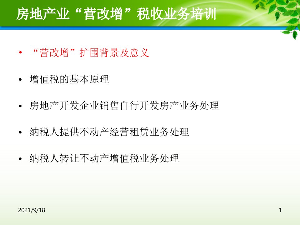 房地产业营改增税收业务培训