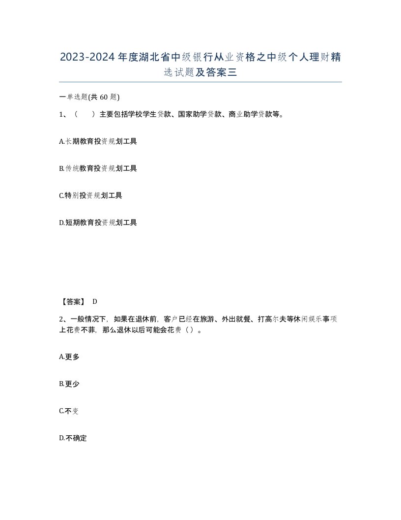 2023-2024年度湖北省中级银行从业资格之中级个人理财试题及答案三