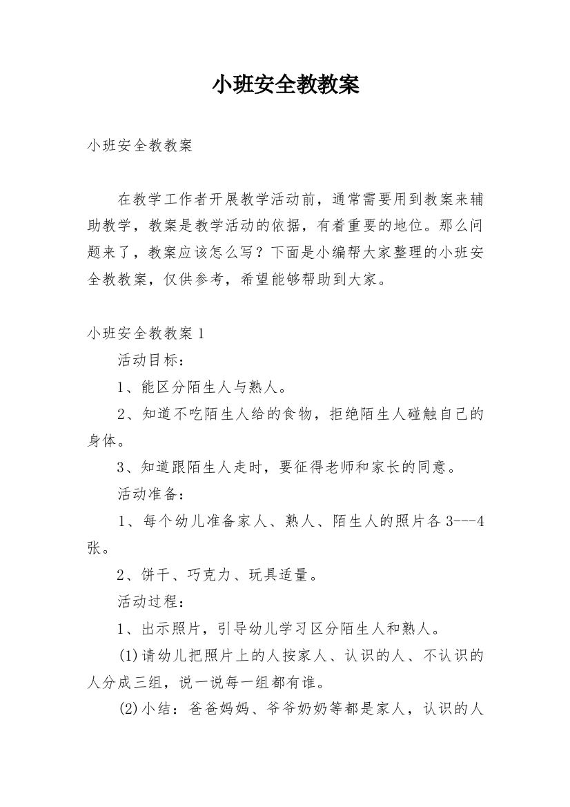 小班安全教教案