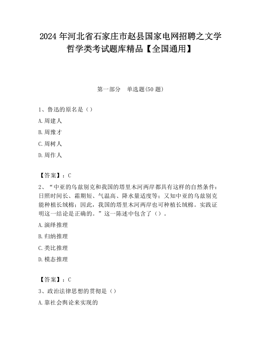 2024年河北省石家庄市赵县国家电网招聘之文学哲学类考试题库精品【全国通用】