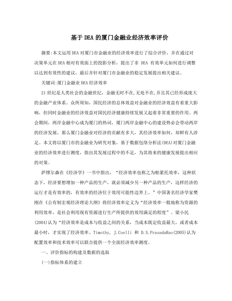 基于DEA的厦门金融业经济效率评价