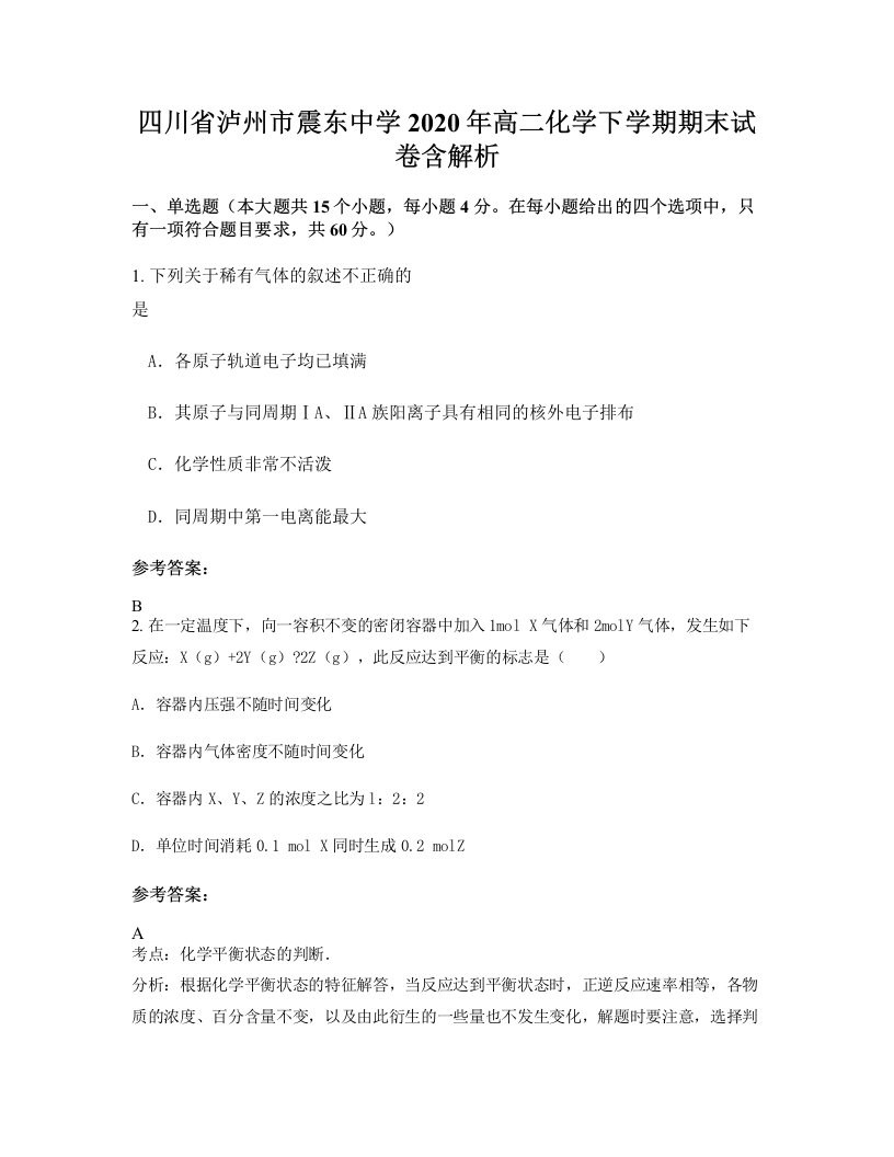 四川省泸州市震东中学2020年高二化学下学期期末试卷含解析