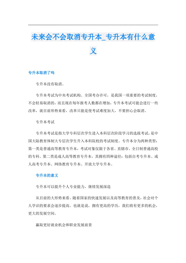 未来会不会取消专升本_专升本有什么意义