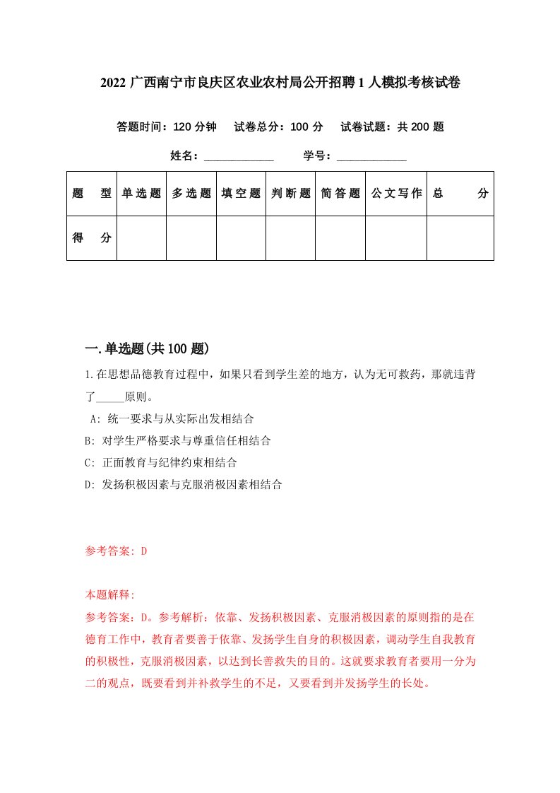 2022广西南宁市良庆区农业农村局公开招聘1人模拟考核试卷1