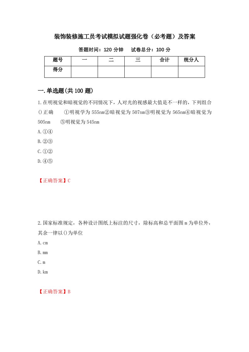 装饰装修施工员考试模拟试题强化卷必考题及答案62