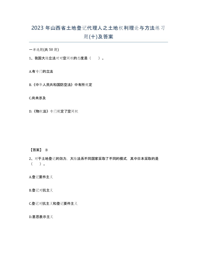 2023年山西省土地登记代理人之土地权利理论与方法练习题十及答案