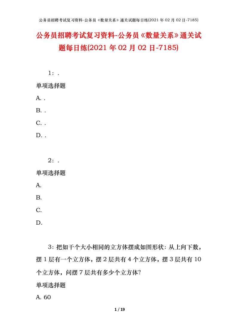 公务员招聘考试复习资料-公务员数量关系通关试题每日练2021年02月02日-7185