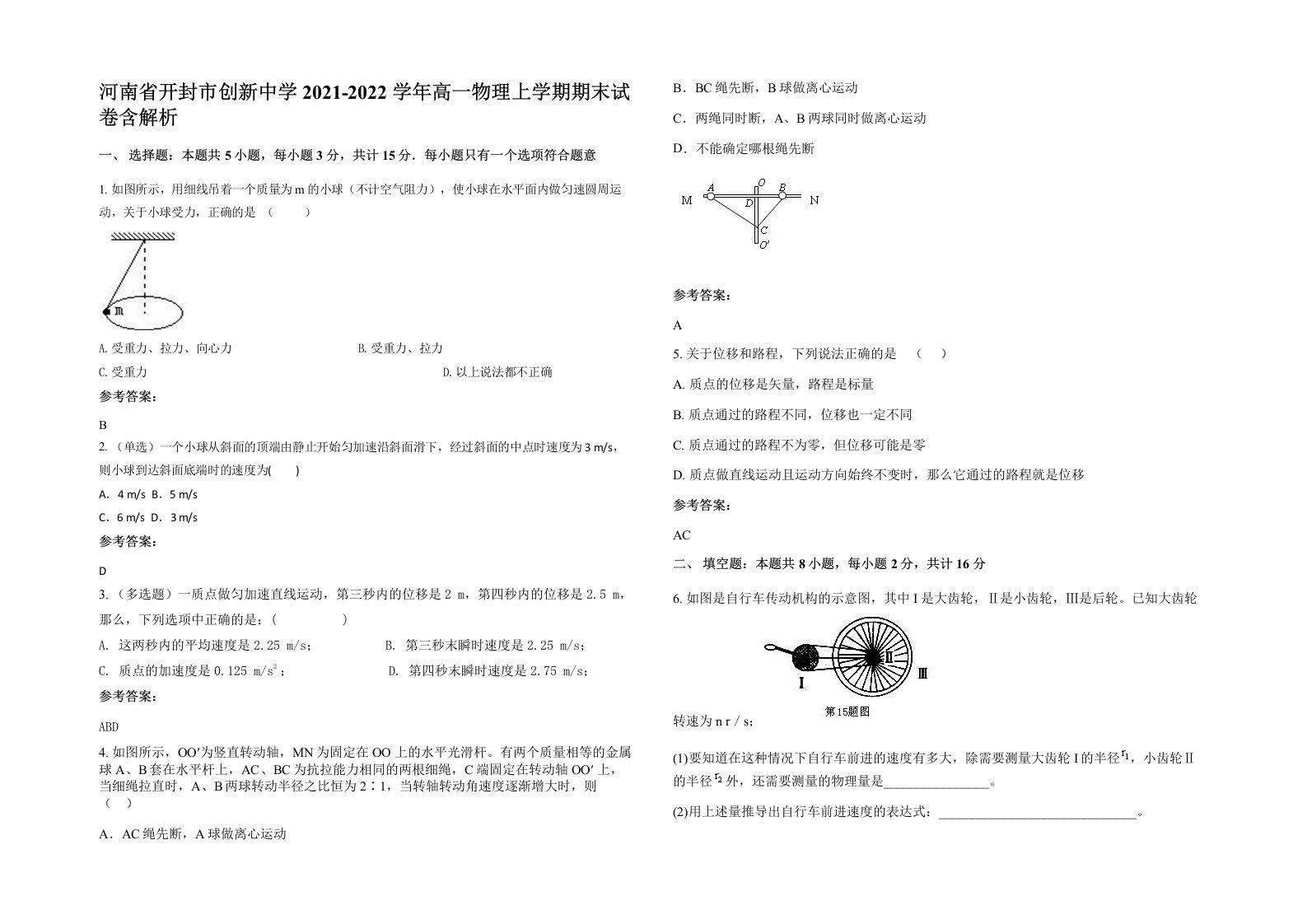 河南省开封市创新中学2021-2022学年高一物理上学期期末试卷含解析