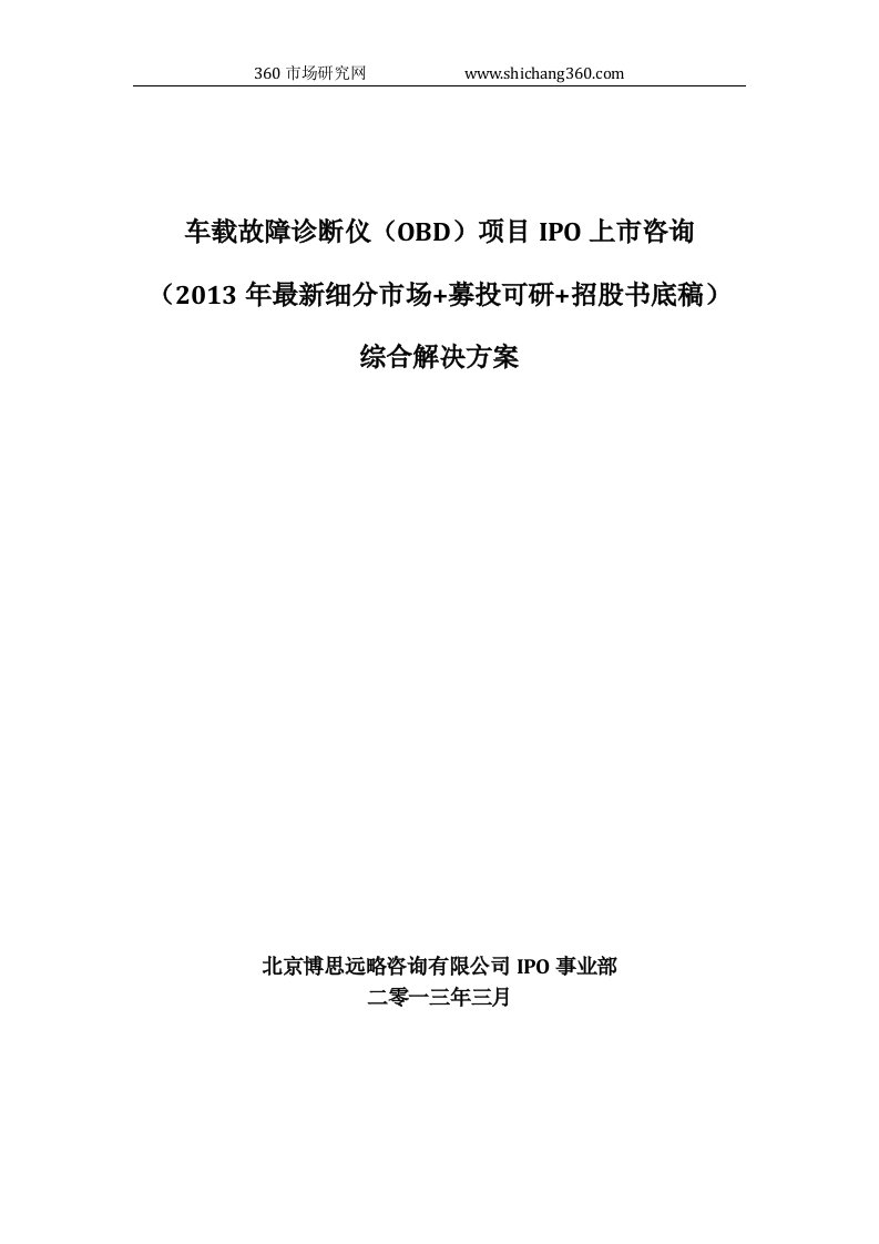 车载故障诊断仪(OBD)项目IPO上市咨询(2013年最新细分市场+募投可研+招股书底稿)综合解决方案