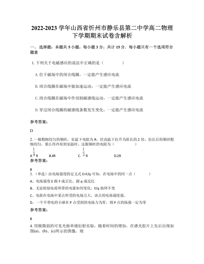 2022-2023学年山西省忻州市静乐县第二中学高二物理下学期期末试卷含解析