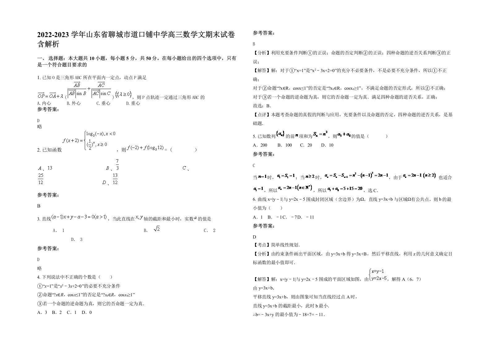 2022-2023学年山东省聊城市道口铺中学高三数学文期末试卷含解析