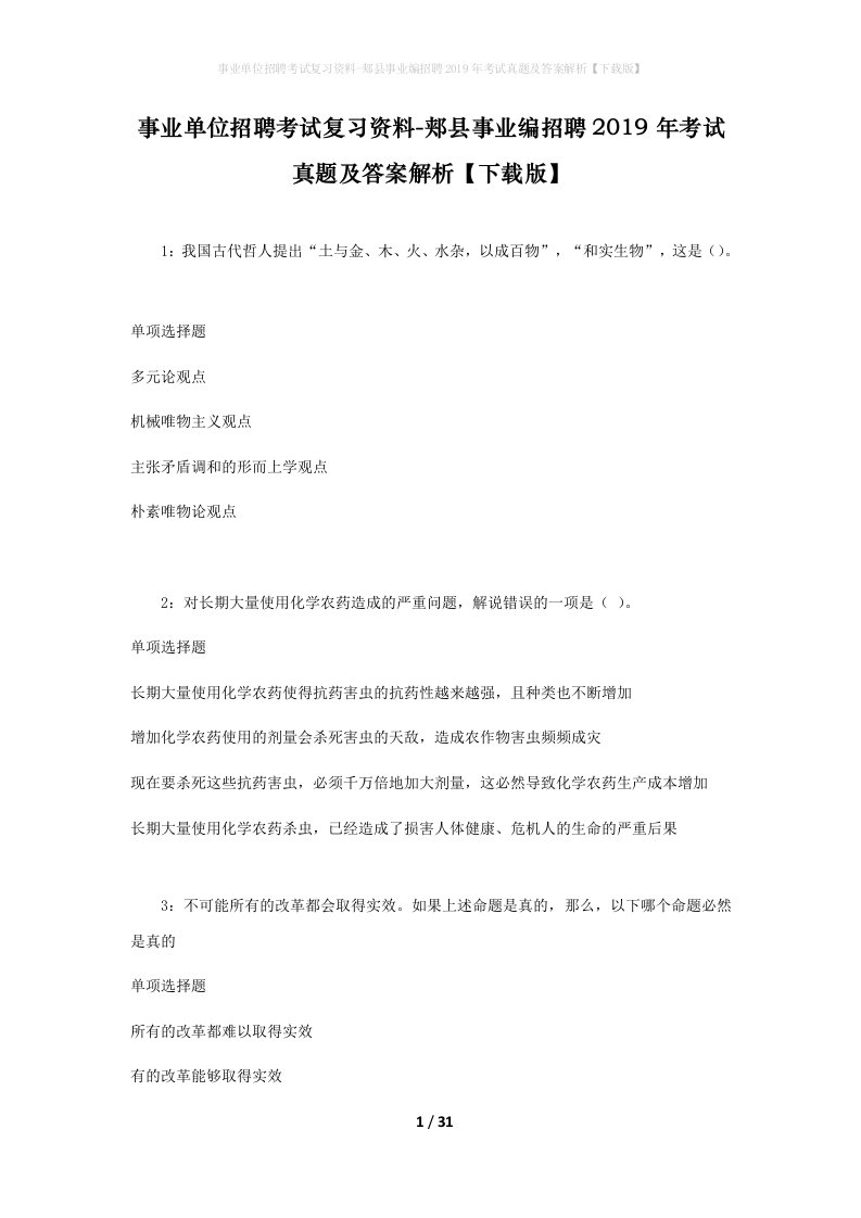 事业单位招聘考试复习资料-郏县事业编招聘2019年考试真题及答案解析下载版