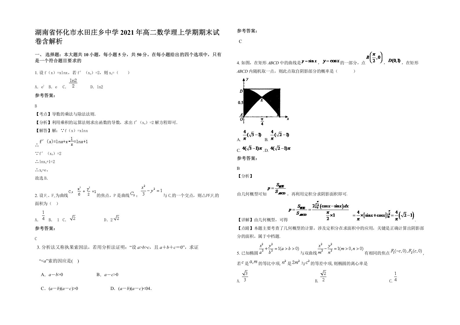 湖南省怀化市水田庄乡中学2021年高二数学理上学期期末试卷含解析