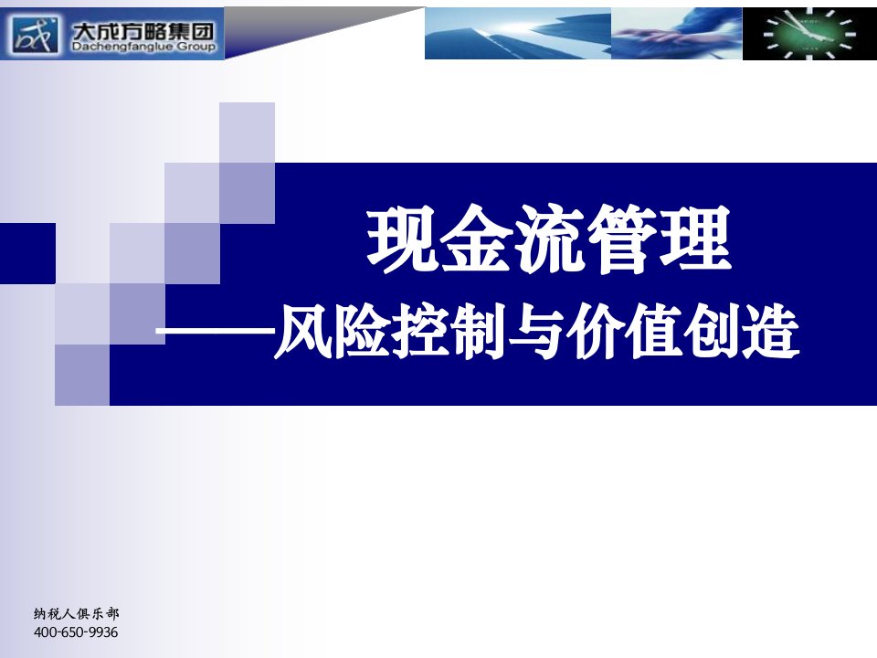 现金流管理风险控制与价值创造