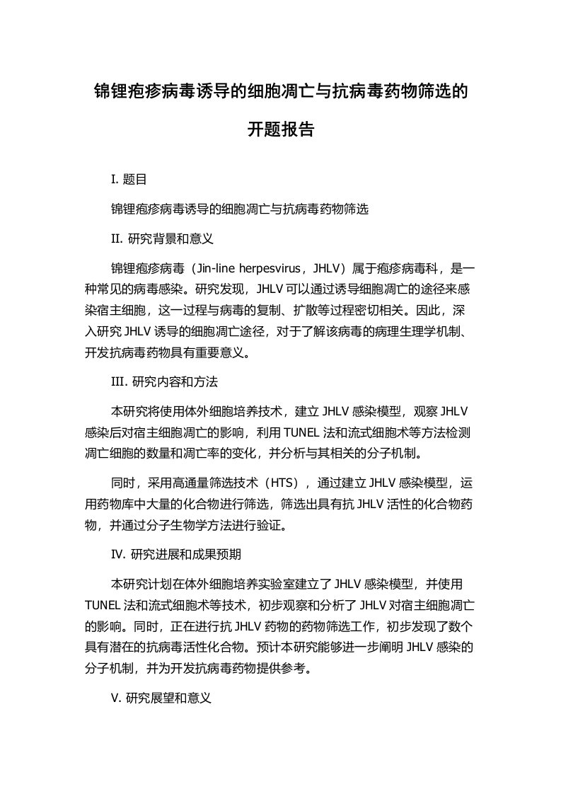 锦锂疱疹病毒诱导的细胞凋亡与抗病毒药物筛选的开题报告