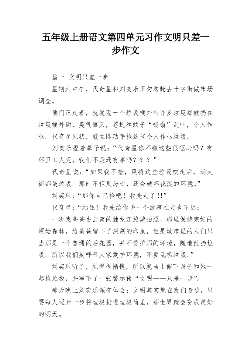 五年级上册语文第四单元习作文明只差一步作文