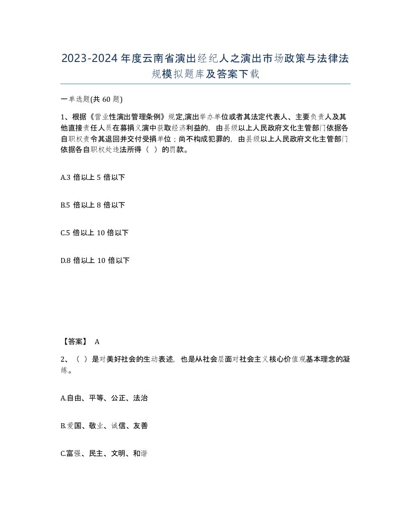 2023-2024年度云南省演出经纪人之演出市场政策与法律法规模拟题库及答案