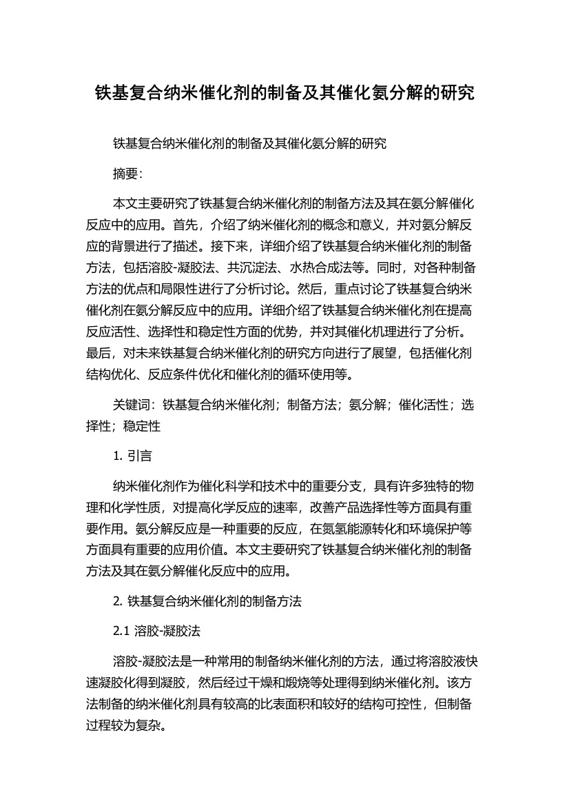 铁基复合纳米催化剂的制备及其催化氨分解的研究