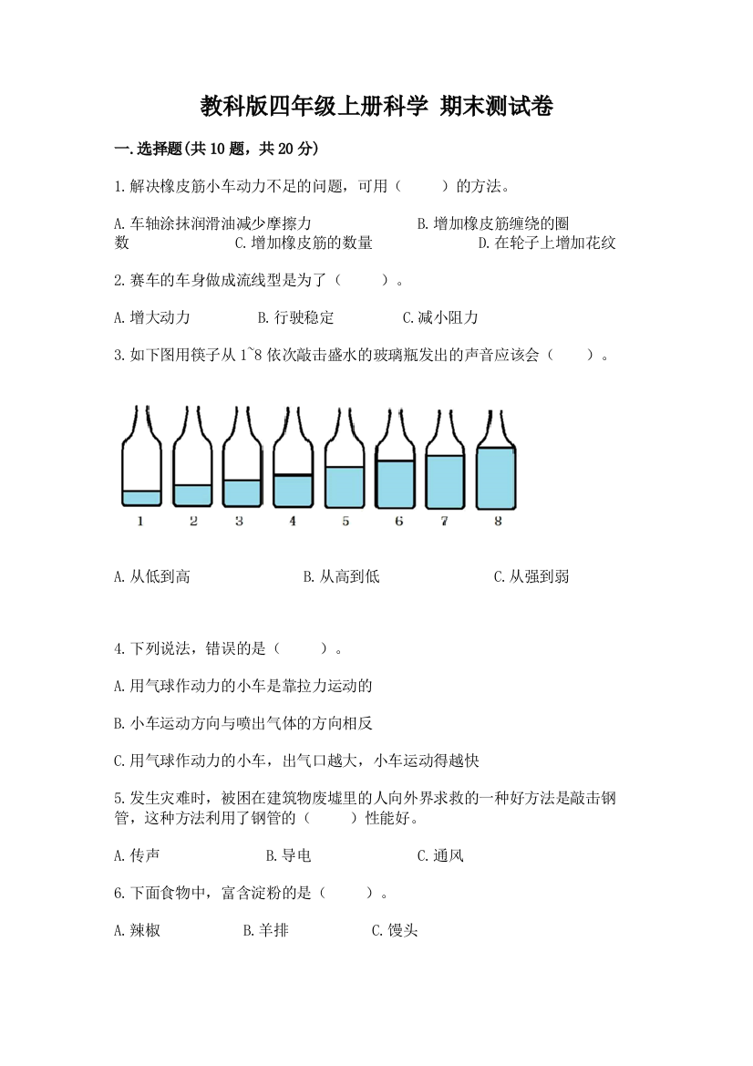 教科版四年级上册科学-期末测试卷及参考答案1套