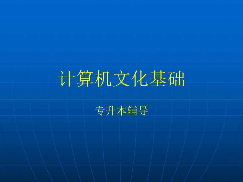 计算机文化基础专升本辅导