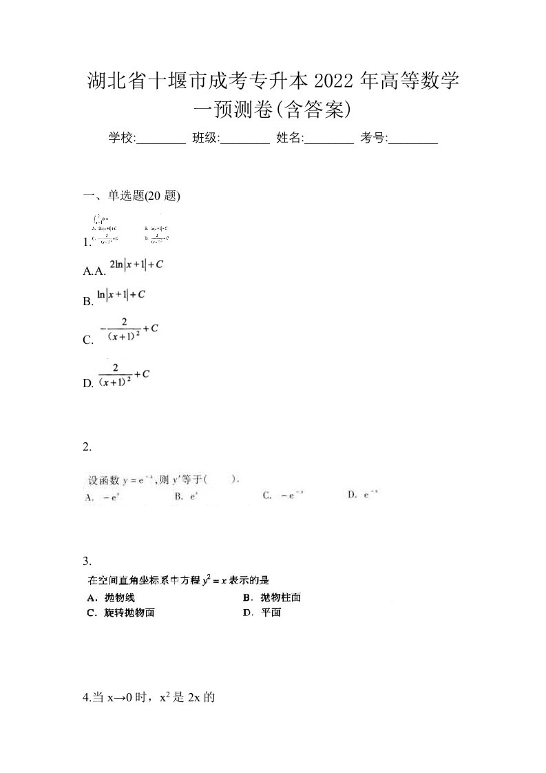 湖北省十堰市成考专升本2022年高等数学一预测卷含答案