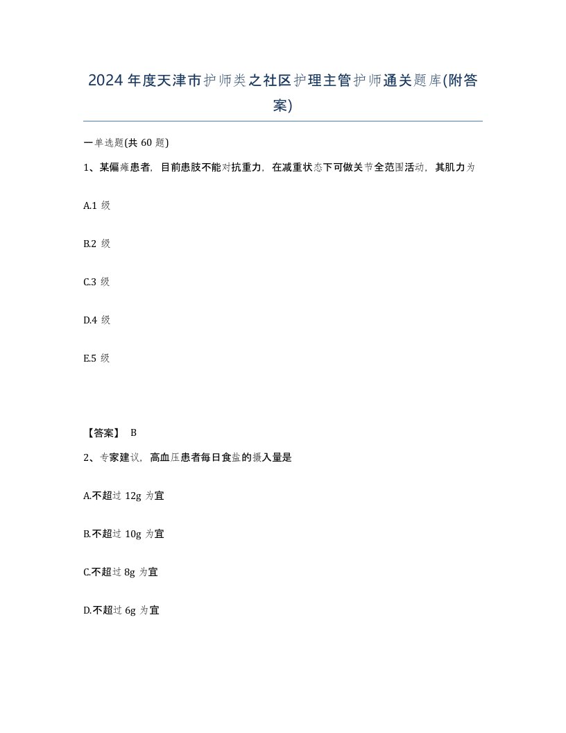 2024年度天津市护师类之社区护理主管护师通关题库附答案