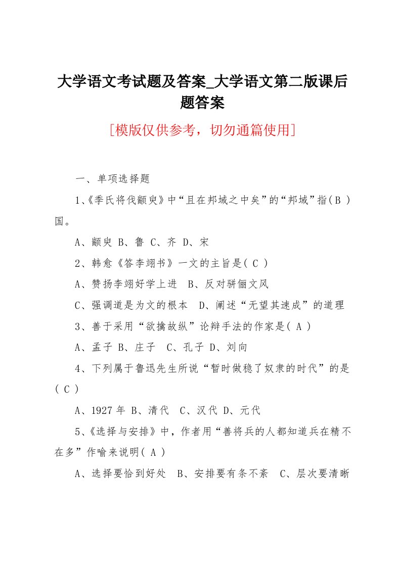 大学语文第二版课后题答案