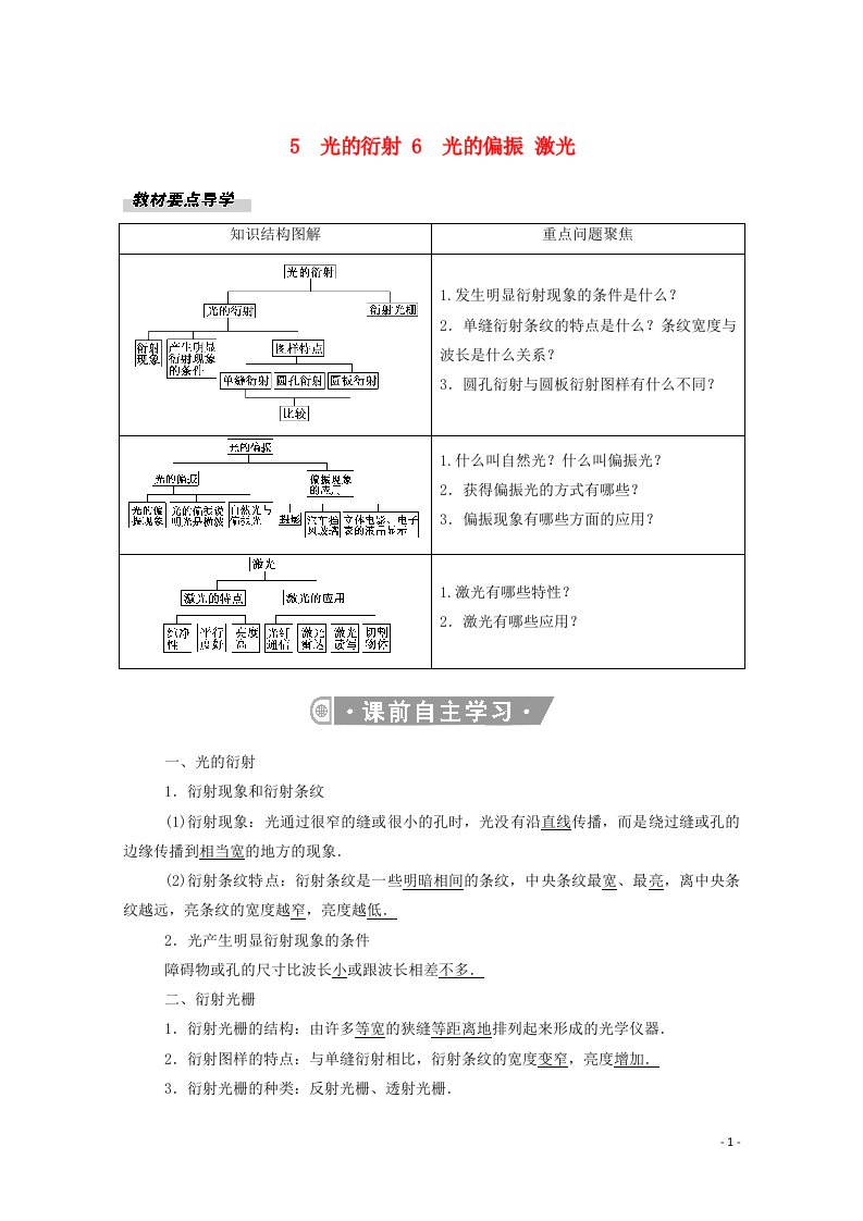 2020_2021学年高中物理第四章光56光的衍射光的偏振激光教案新人教版选择性必修第一册