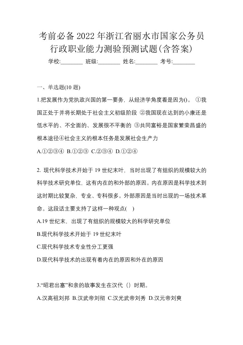 考前必备2022年浙江省丽水市国家公务员行政职业能力测验预测试题含答案