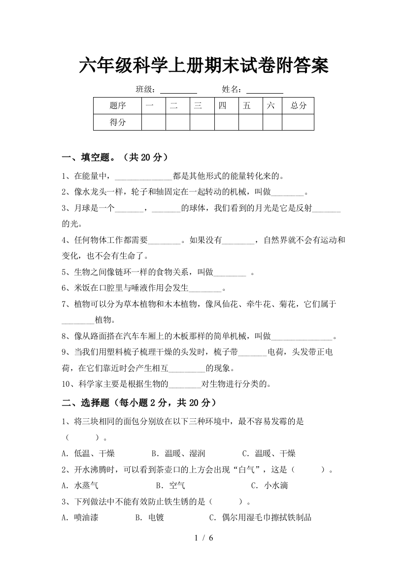 六年级科学上册期末试卷附答案