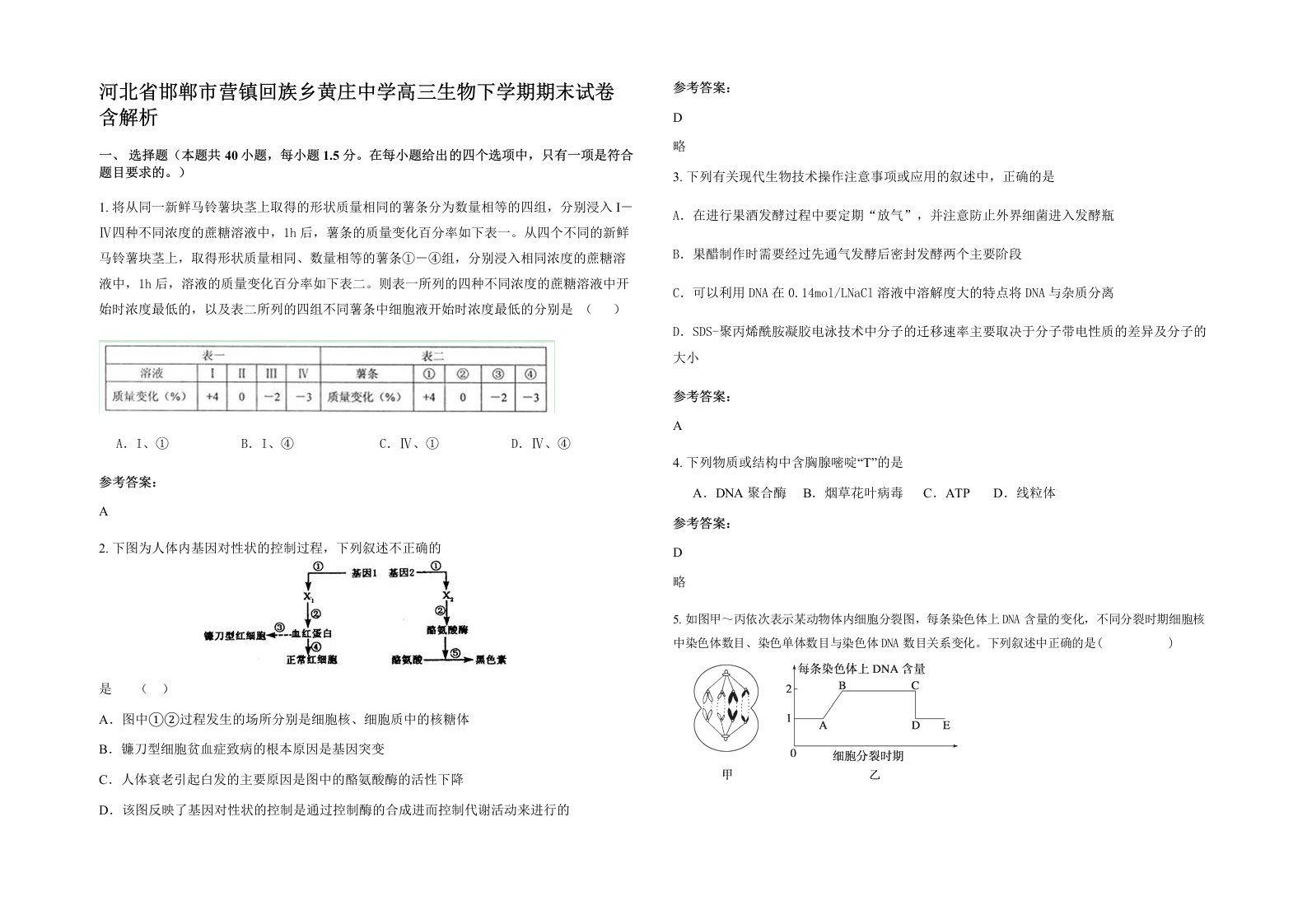 河北省邯郸市营镇回族乡黄庄中学高三生物下学期期末试卷含解析