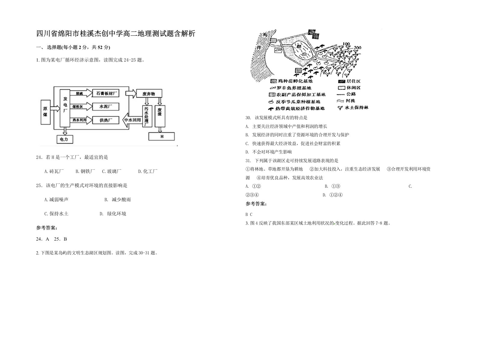 四川省绵阳市桂溪杰创中学高二地理测试题含解析