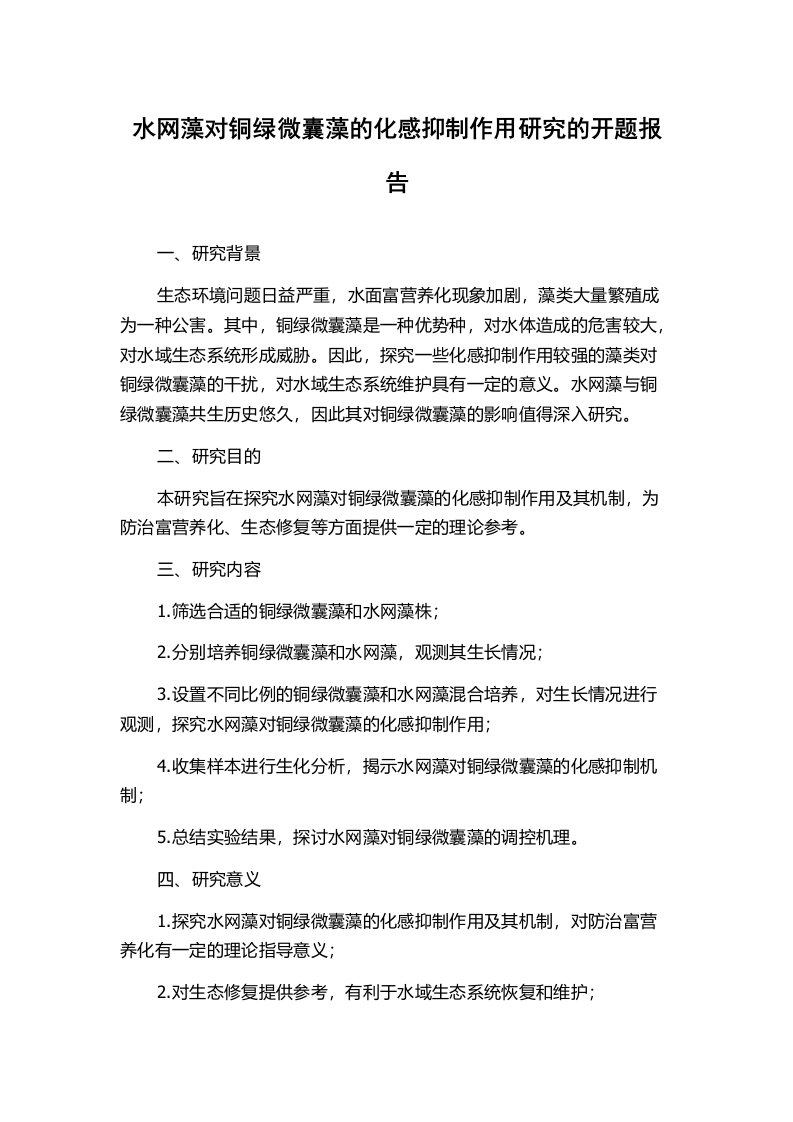 水网藻对铜绿微囊藻的化感抑制作用研究的开题报告