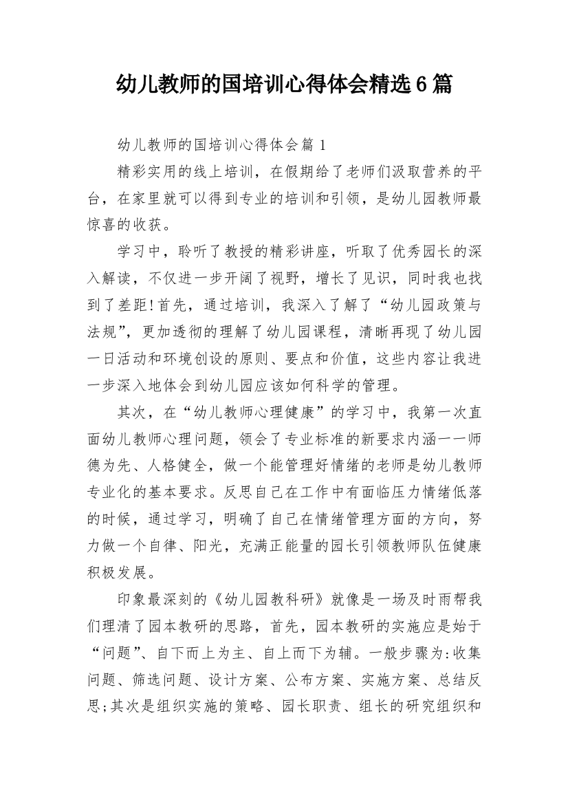 幼儿教师的国培训心得体会精选6篇