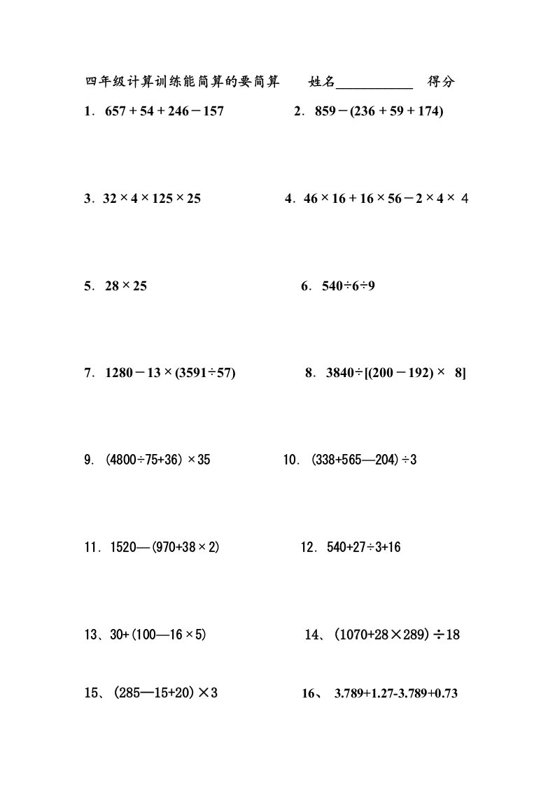 四年级下册计算训练能简算的要简算