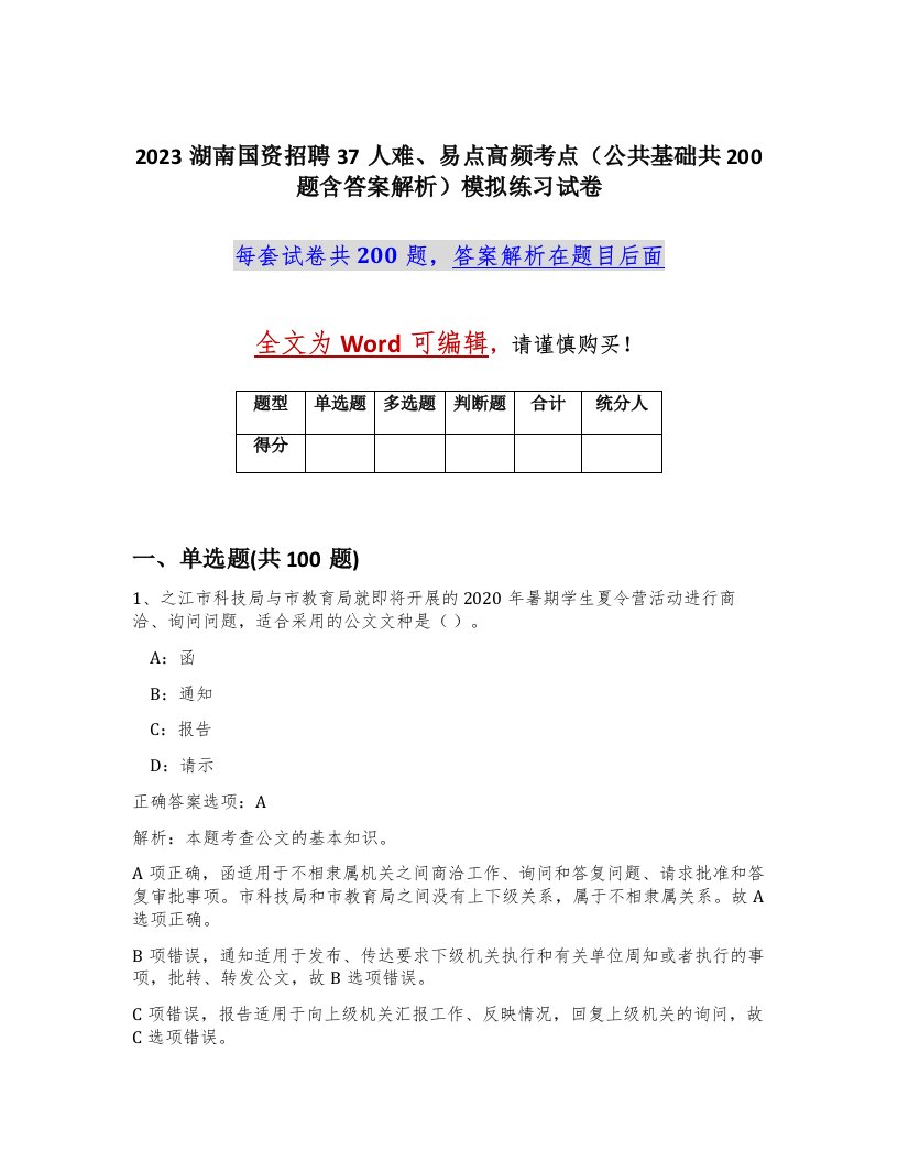 2023湖南国资招聘37人难易点高频考点公共基础共200题含答案解析模拟练习试卷