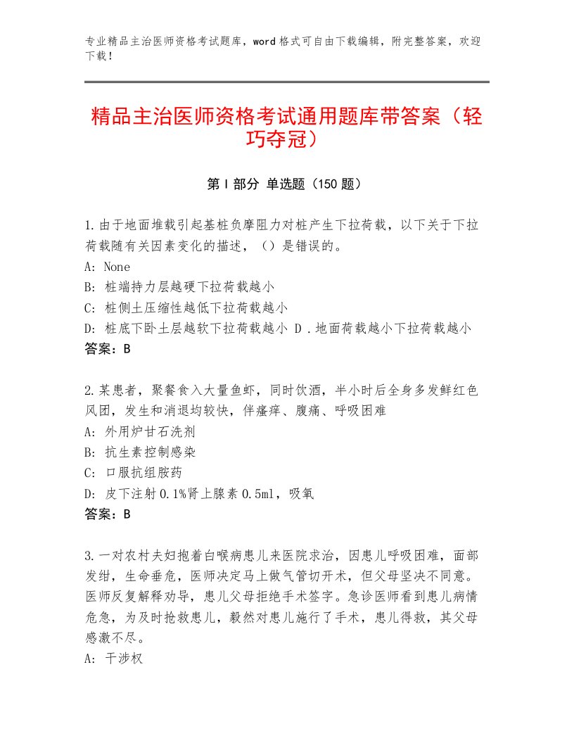 2022—2023年主治医师资格考试真题题库带答案（综合卷）